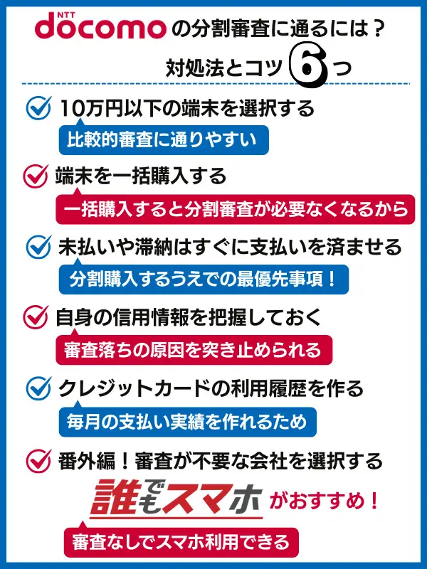 ドコモの分割審査に通るための対処法とコツ6つ