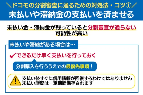 ドコモの分割審査に通るための対処法 未払いや滞納金の支払いを済ませる