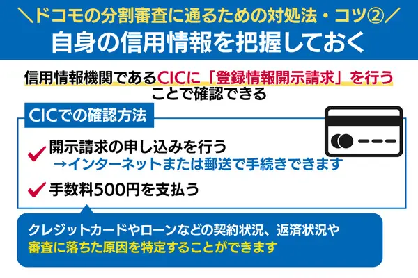 ドコモの分割審査に通るための対処法 自身の信用情報を把握しておく