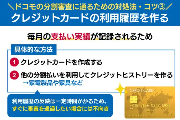 ドコモの分割審査に通るための対処法 クレジットカードの利用履歴を作る