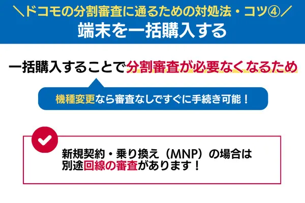 ドコモの分割審査に通るための対処法 端末を一括購入する