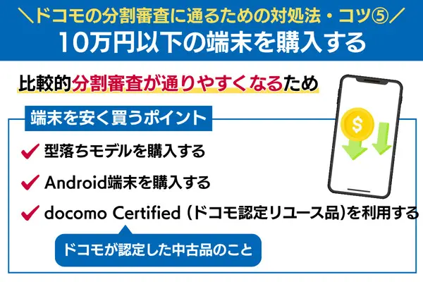 ドコモの分割審査に通るための対処法 10万円以下の端末を購入する