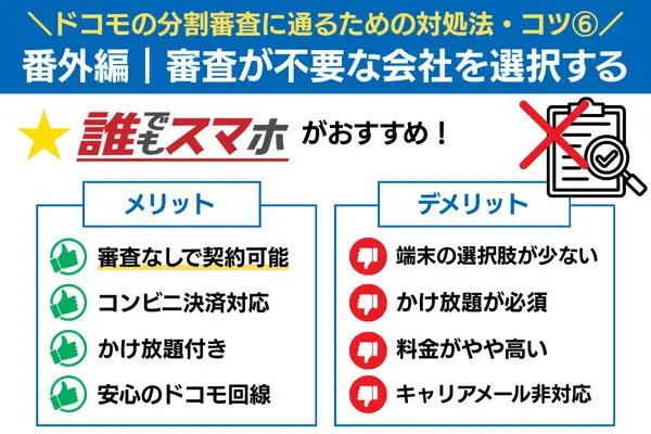ドコモの分割審査に通るための対処法 番外編 審査が不要な会社を選択する