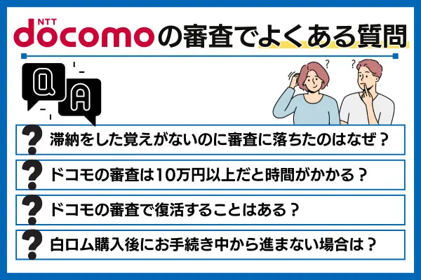 ドコモの審査でよくある質問