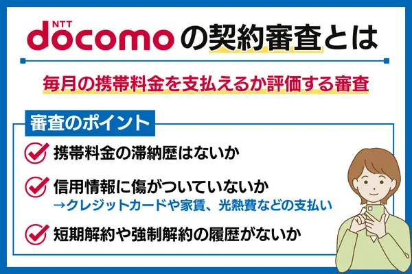 ドコモの契約審査とは