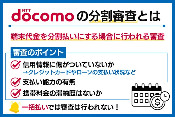 ドコモの分割審査とは