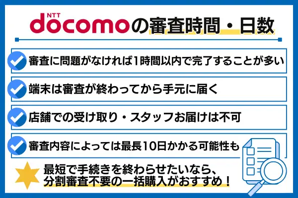 ドコモの審査時間と日数