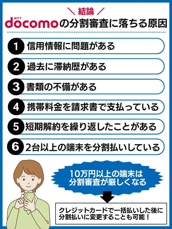 結論!ドコモの分割審査に落ちる原因
