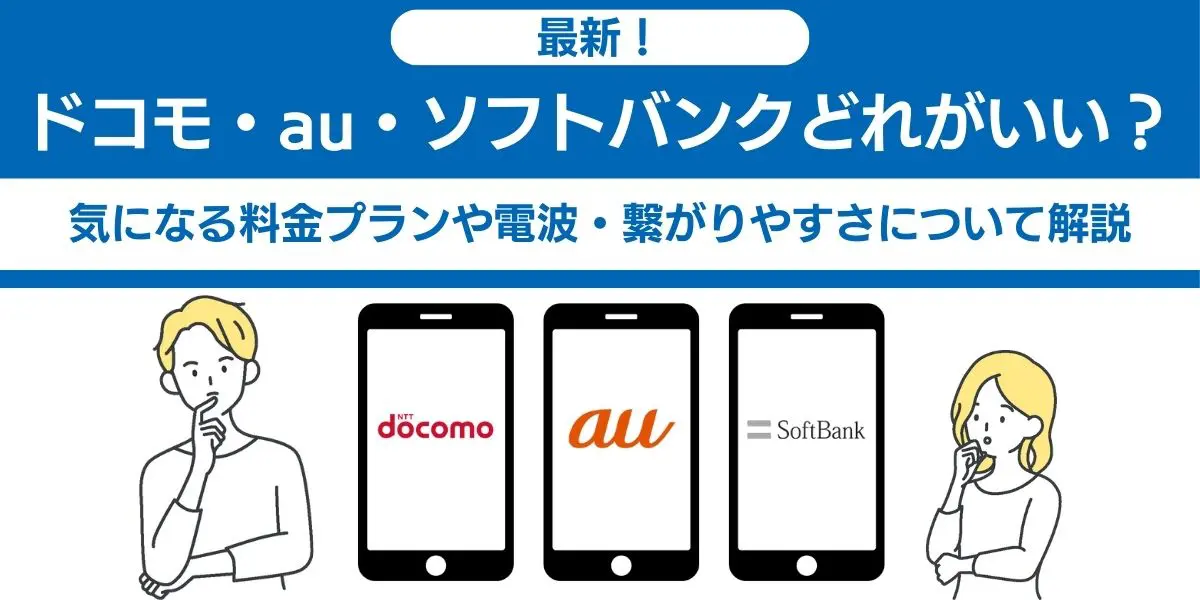 ドコモ au ソフトバンク どれがいい