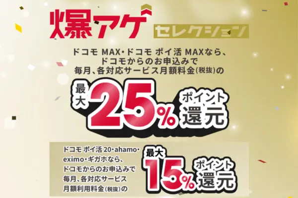 【ドコモ】爆アゲセレクション