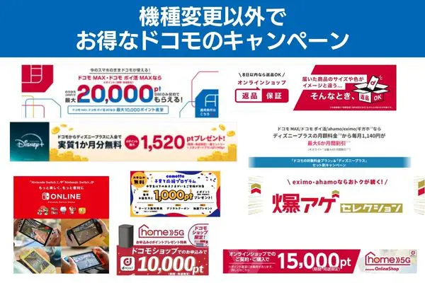 機種変更以外でお得なドコモのキャンペーン