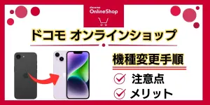 ドコモオンラインショップの機種変更手順！注意点からお得なメリットまで徹底解説