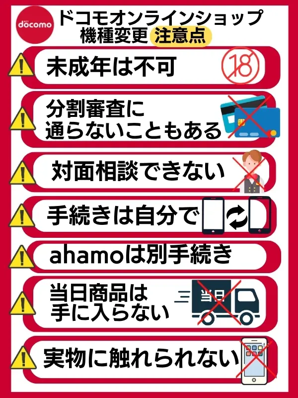 ドコモオンラインショプ 機種変更 注意点