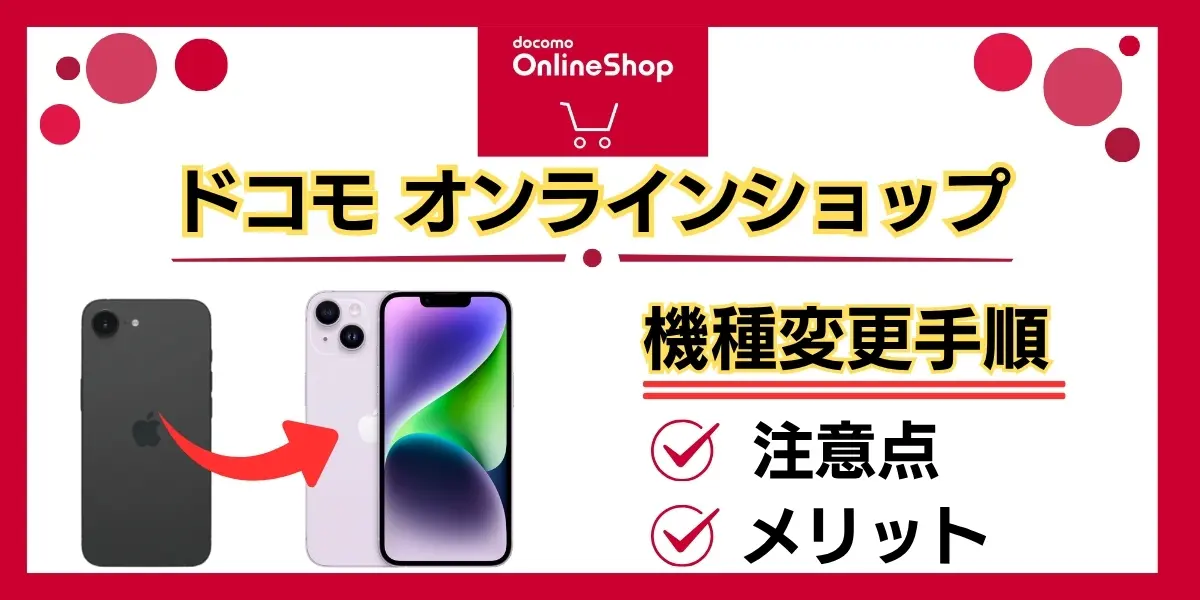 ドコモ オンラインショップ 機種変更