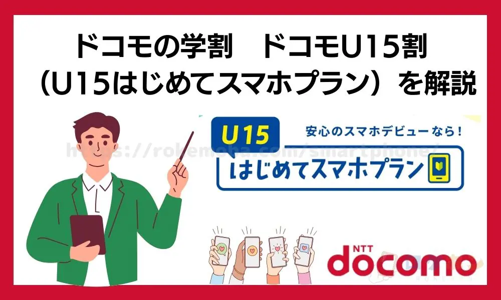 ドコモの学割【ドコモU15割（U15はじめてスマホプラン）】を解説