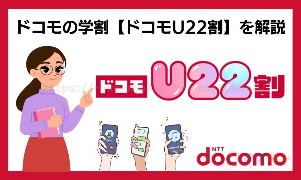 ドコモの学割【ドコモU22割】を解説