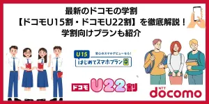 2026年最新のドコモの学割【ドコモU15割・ドコモU22割】を徹底解説！学割向けプランも紹介