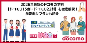 2026年最新のドコモの学割【ドコモU15割・ドコモU22割】を徹底解説！学割向けプランも紹介