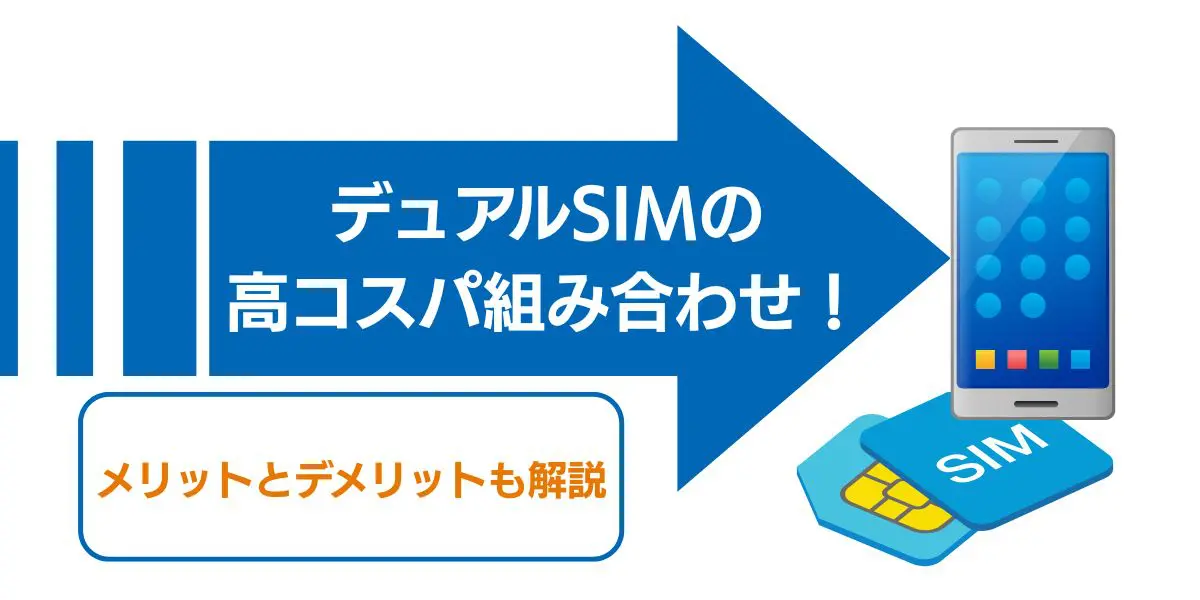 デュアルSIMの高コスパ組み合わせ　メリットとデメリットも紹介