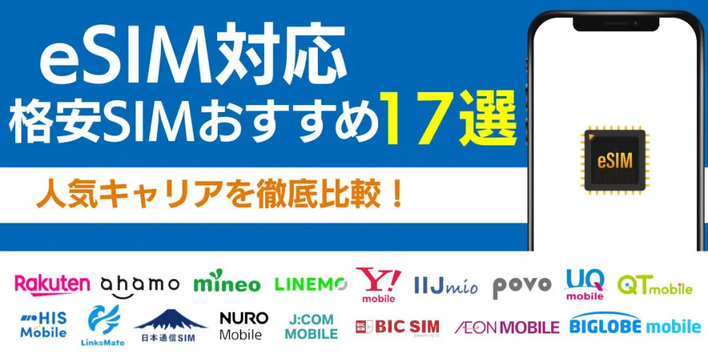 esim データ通信のみ 比較esim 対応キャリア 格安sim esim