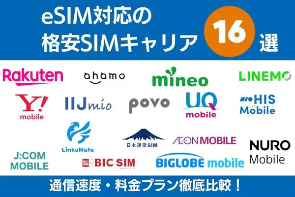 eSIM対応 格安SIM キャリア