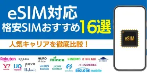 eSIM対応の格安SIMおすすめ16選！人気キャリアを徹底比較！