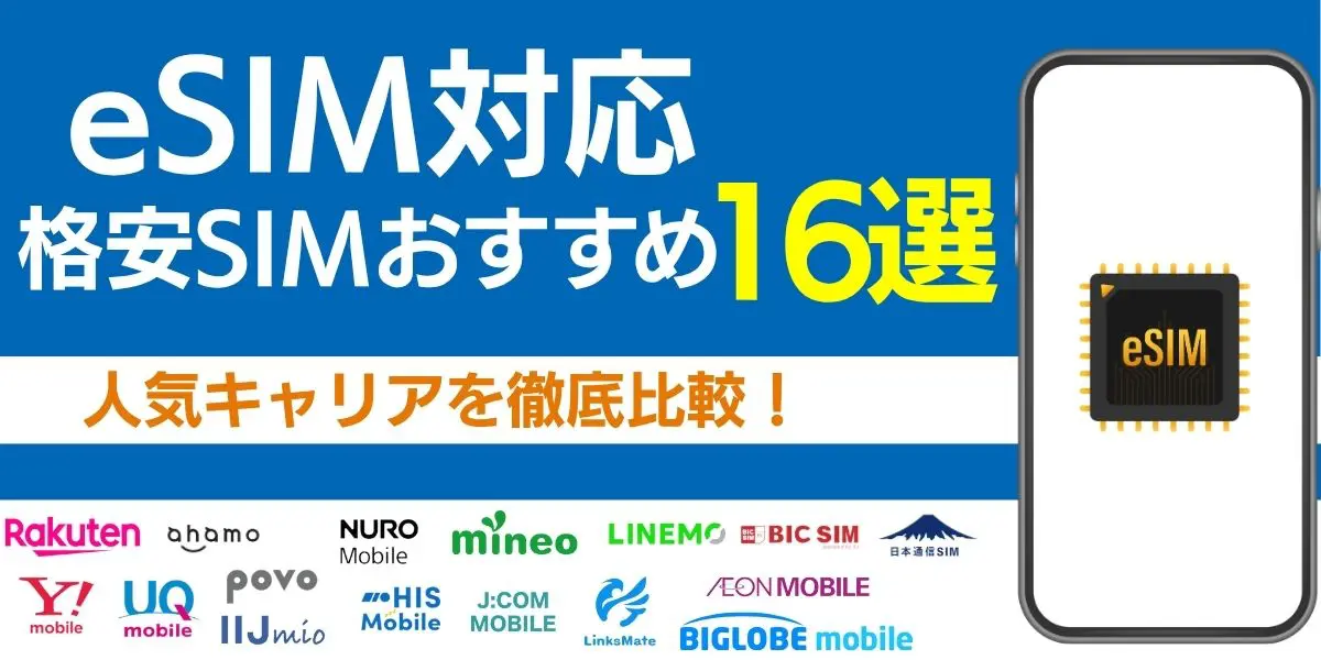 esim データ通信のみ 比較esim 対応キャリア 格安sim esim