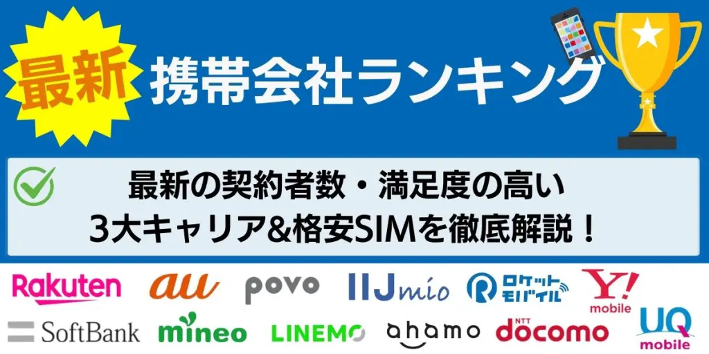 携帯キャリア ランキング