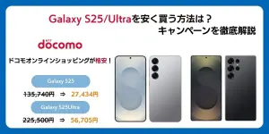 Galaxy S25/Ultraを安く買う方法は？キャンペーンを徹底解説【2026年1月】