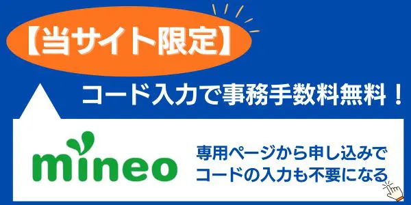【当サイト限定】コード入力で無料になる「mineo」