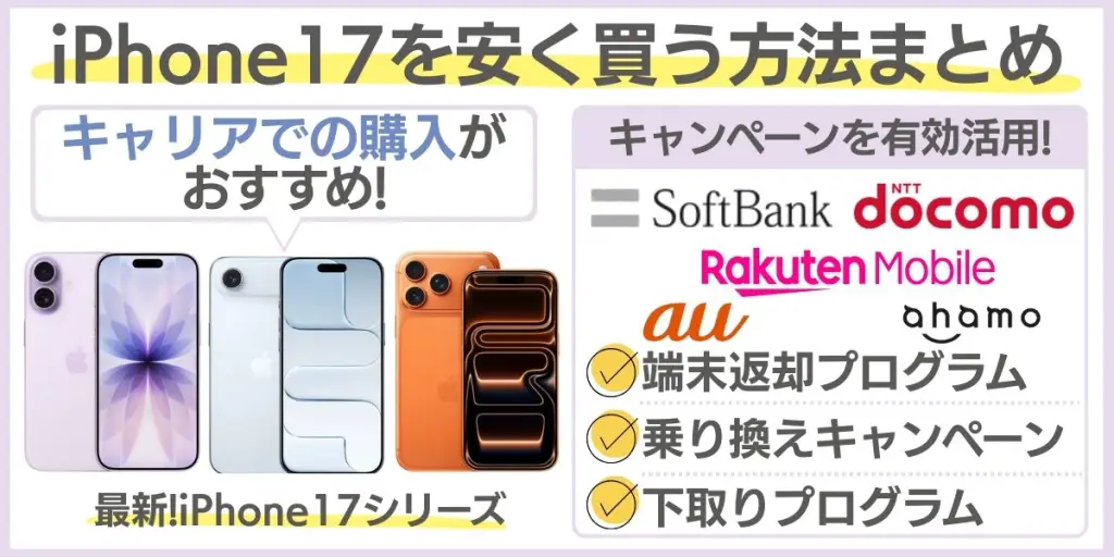 iphone17 安く買う