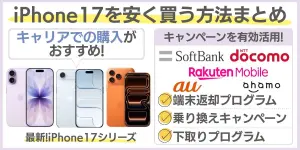 iPhone17を安く買う方法まとめ｜キャリア別＆本体購入ルート徹底解説！