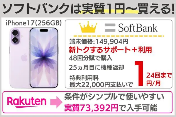 ソフトバンク iPhone 17 安く買う