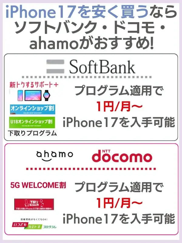 iPhone17を安く買うならソフトバンクがおすすめ