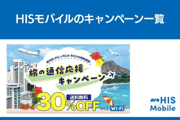 HISモバイル キャンペーン一覧