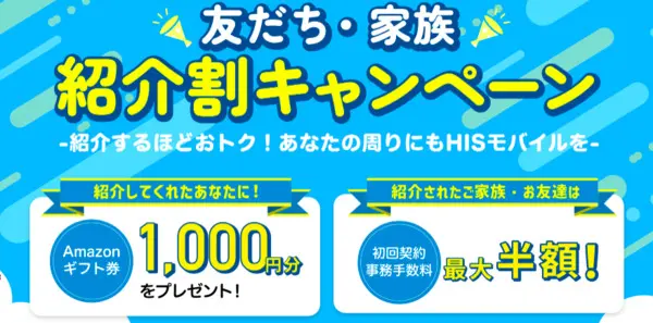 HISモバイル 友だち・家族紹介割キャンペーン