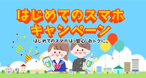 hisモバイル 初めてのスマホキャンペーン
