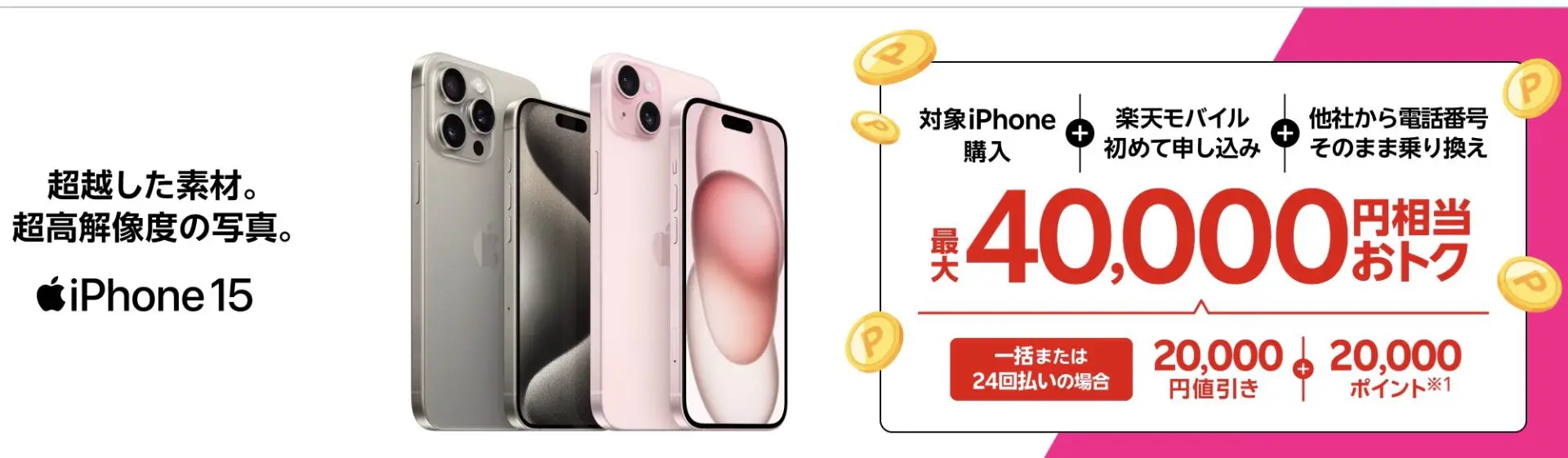  iPhone 15がおトク！最大40,000円相当還元キャンペーン