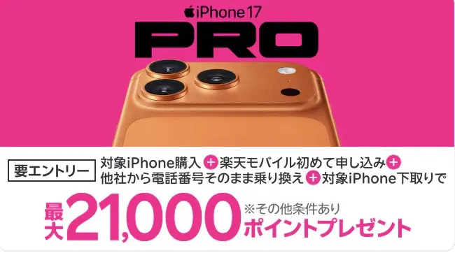 対象Apple製品とRakuten最強プランセットご注文で6,000円OFFクーポン