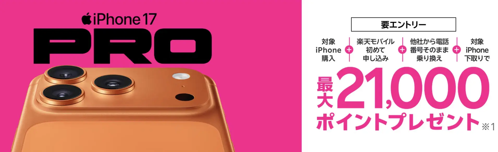  最新のiPhone 17購入で最大21,000ポイント還元キャンペーン