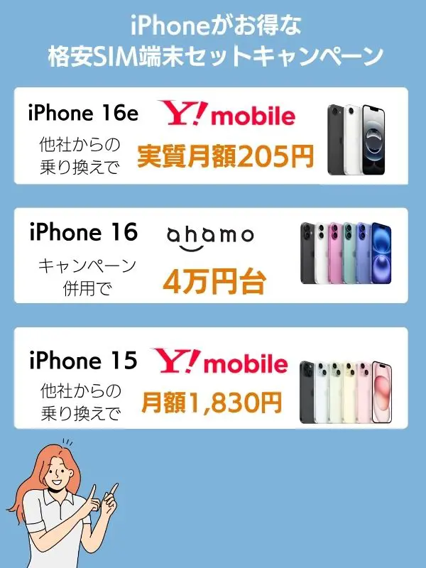 iPhoneがお得な格安SIM端末セットキャンペーン