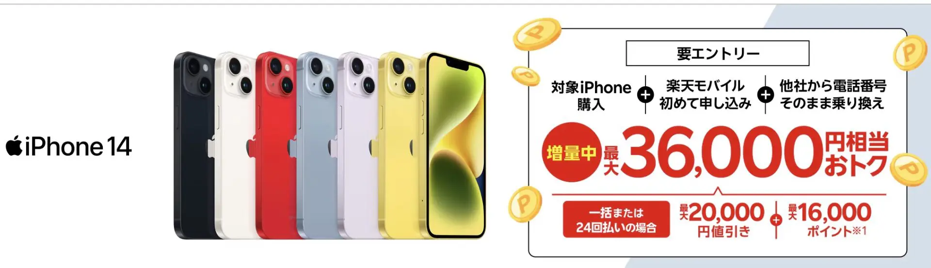  iPhoneトク得乗り換え！対象のiPhoneが最大36,000円相当おトク