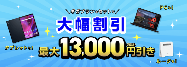 iijmio ギガプランとセットキャンペーン