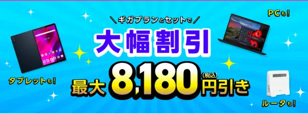 iijmio ギガプランとセットキャンペーン