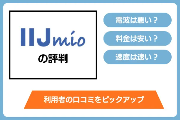 IIJmioの口コミ・評判