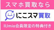 iijmio にこスマ買取