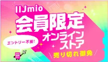 IIJmio 会員限定オンラインストアキャンペーン