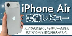 iPhone Air 実機レビュー｜軽さ・使い心地を徹底チェック