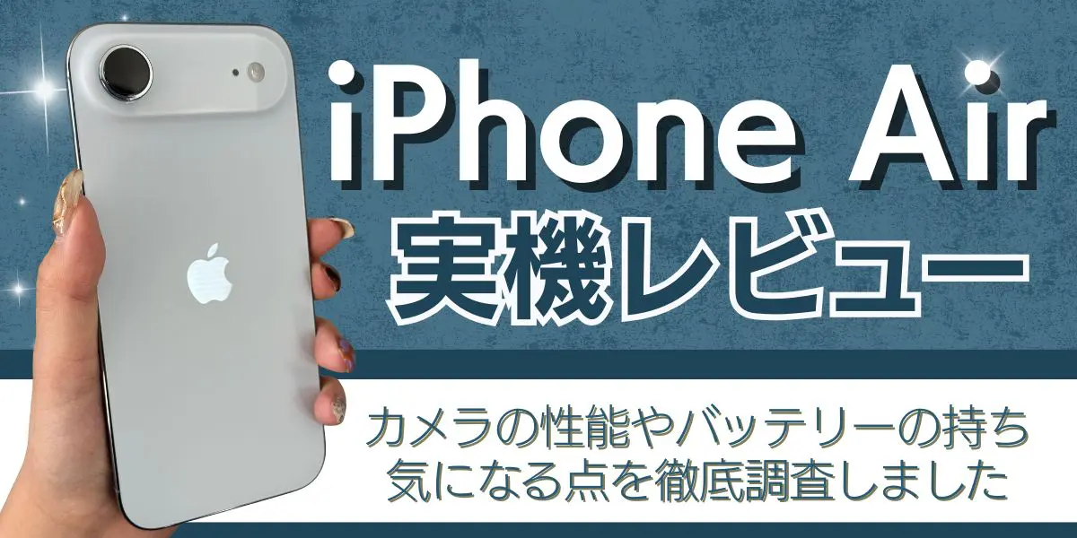 iPhone17 air レビュー