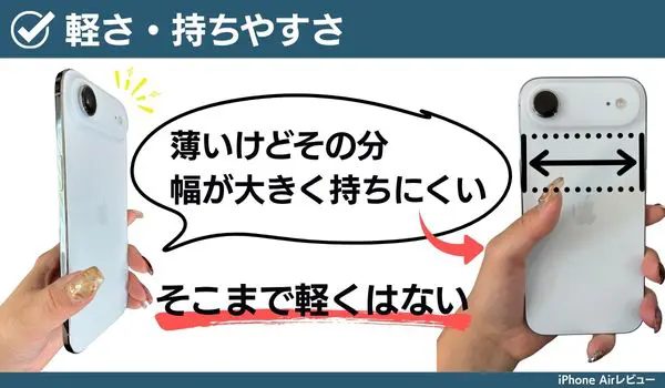 iPhone Air軽さと持ちやすさについての画像